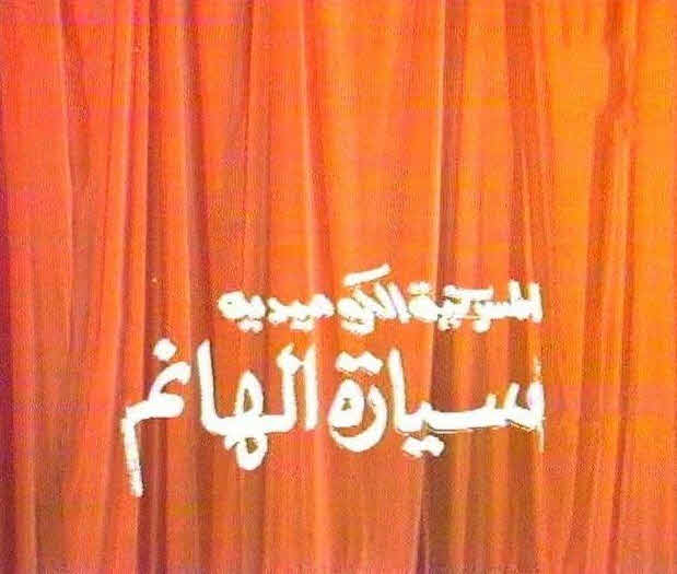 مسرحية سيارة الهانم 1992