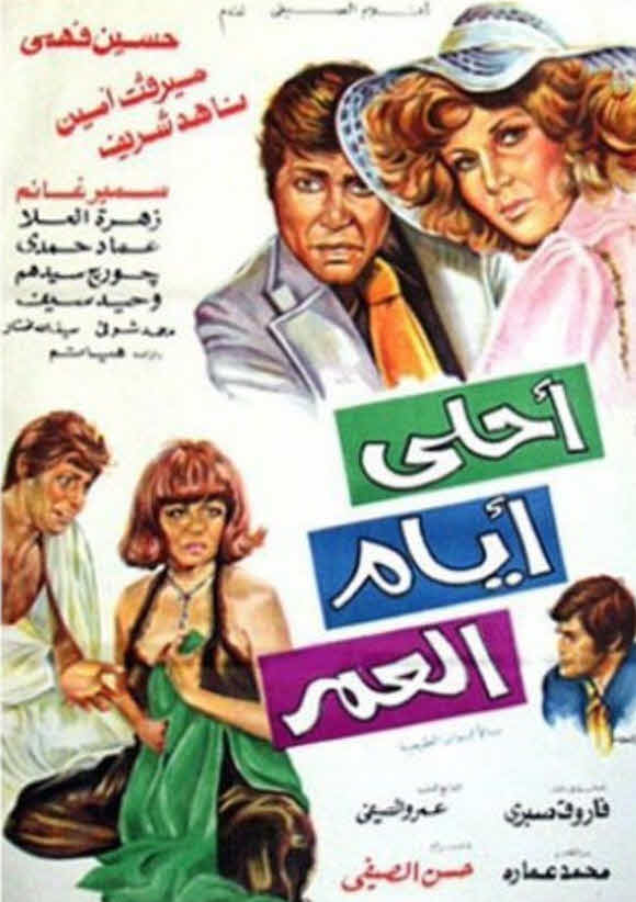 أحلى أيام العمر 1978