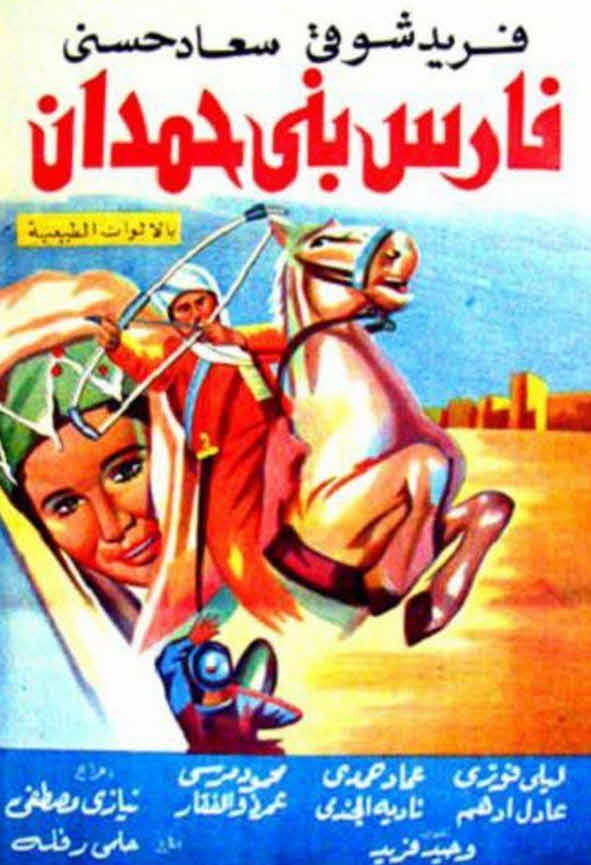 فارس بني حمدان 1966