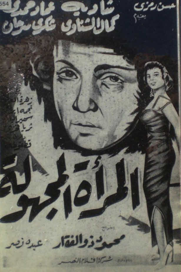 المرأة المجهولة 1959