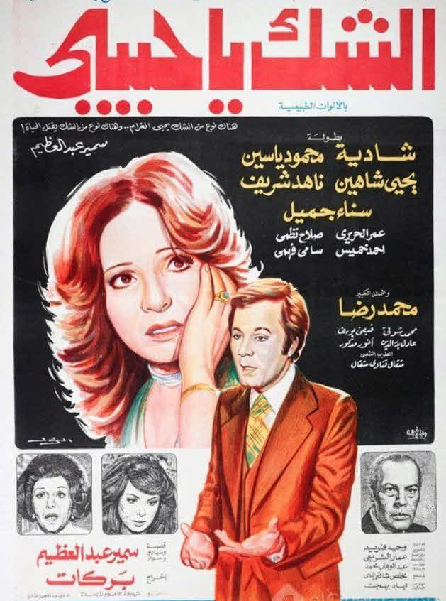 الشك يا حبيبي 1979