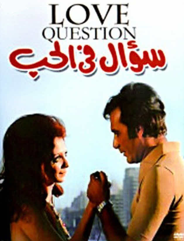 سؤال فى الحب 1975