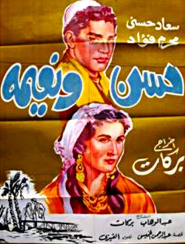 حسن و نعيمة 1959