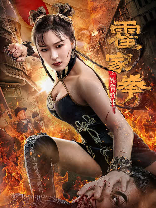 Huo Jiaquan: Girl With Iron Arms 2020