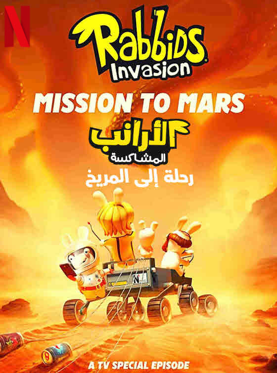 Rabbids Invasion Special: Mission to Mars 2022