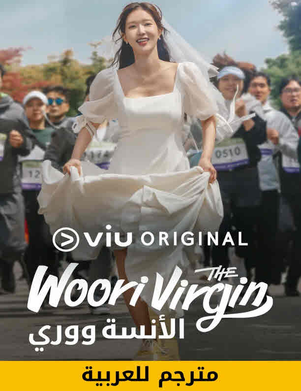 6 موسم 1 حلقة ووري العذراء Woori The Virgin مسلسل