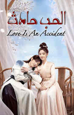 الحب حادث Love Is an Accident