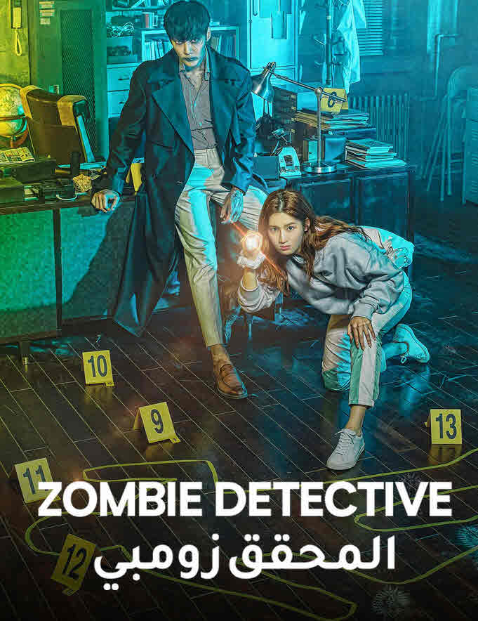 المحقق الزومبي Zombie Detective