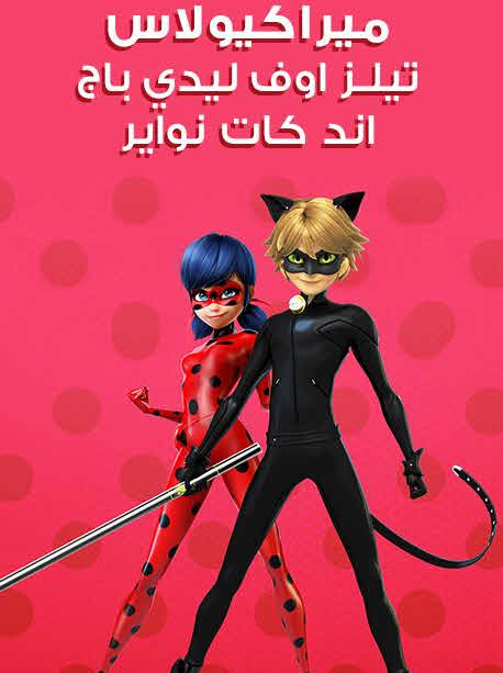 12 موسم 2 حلقة كارتون Miraculous Tales of Ladybug and Cat Noir مسلسل