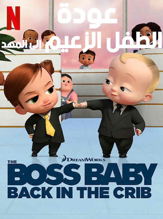 4 موسم 1 حلقة The Boss Baby: Back in the Crib مسلسل