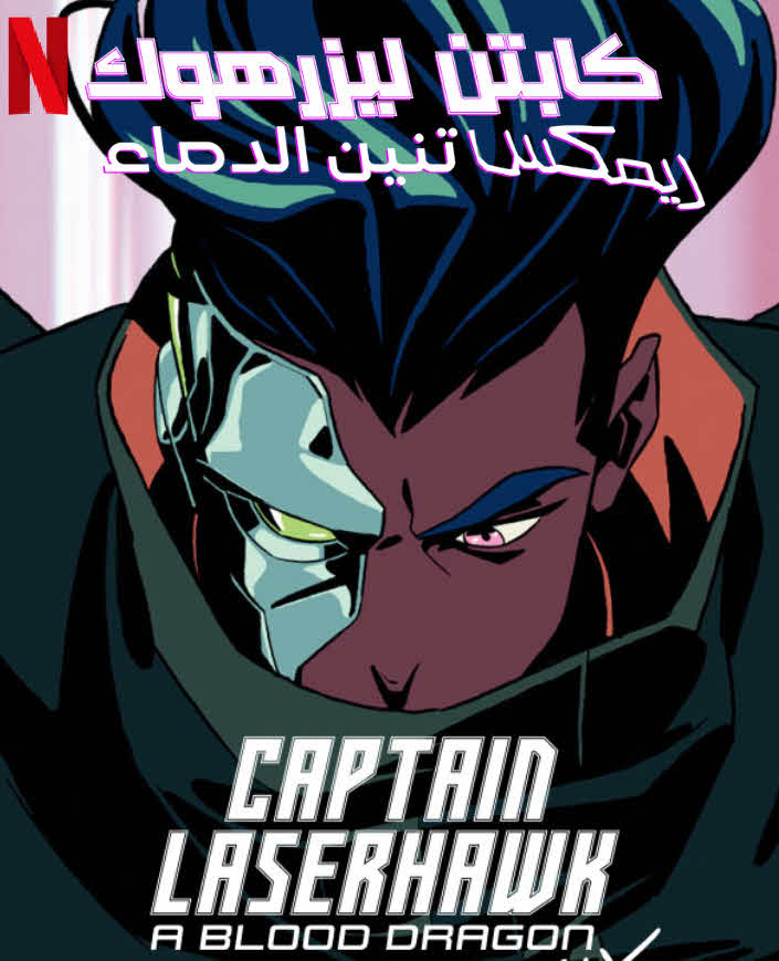 انمي Captain Laserhawk: A Blood Dragon Remix