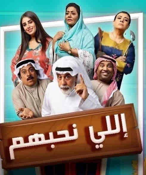 مسلسل اللي نحبهم حلقة 24