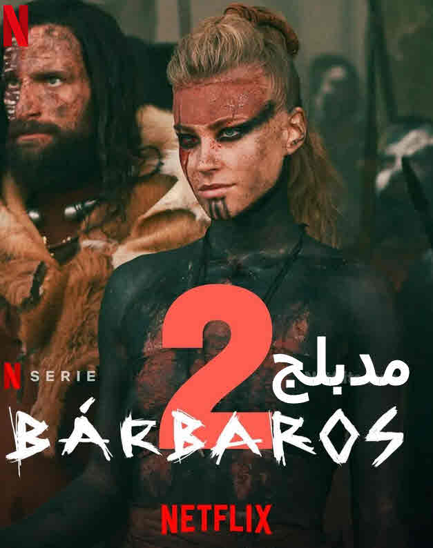 2 موسم 2 حلقة Barbarians مسلسل