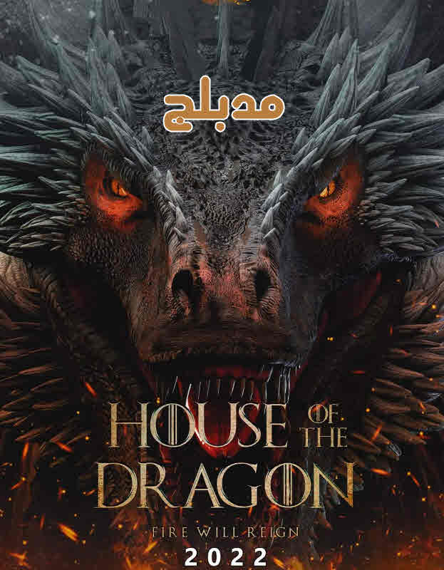 5 موسم 1 حلقة House of the Dragon مسلسل