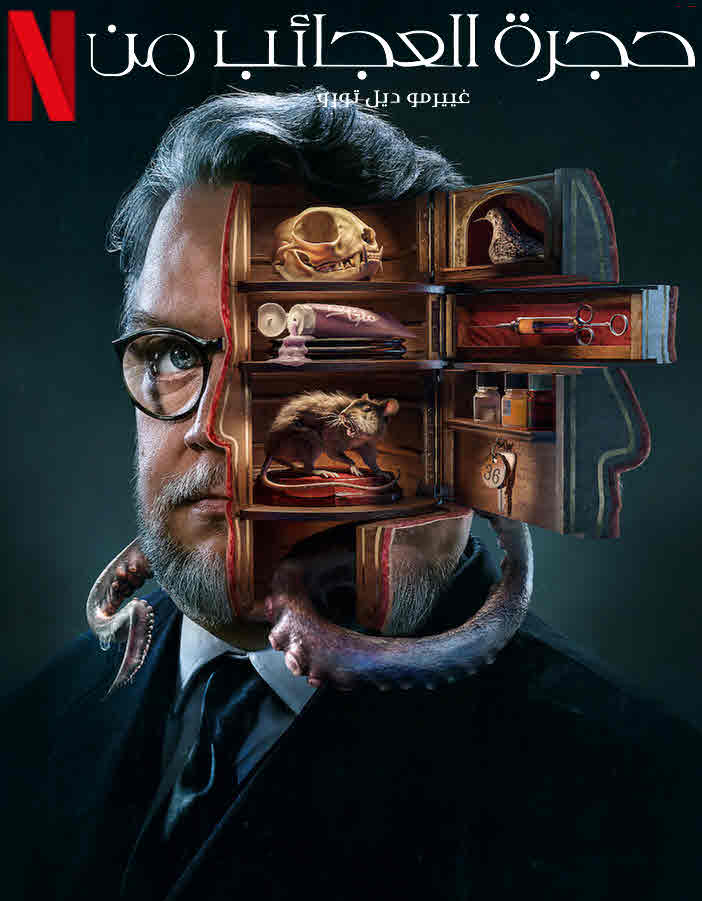 5 موسم 1 حلقة Guillermo del Toro’s Cabinet of Curiosities مسلسل