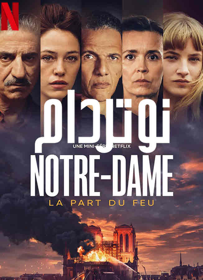 5 موسم 1 حلقة Notre-Dame مسلسل