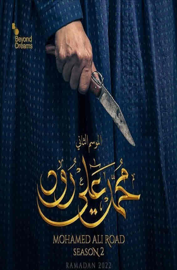 مسلسل محمد علي رود جزء 2 موسم 1 حلقة 14