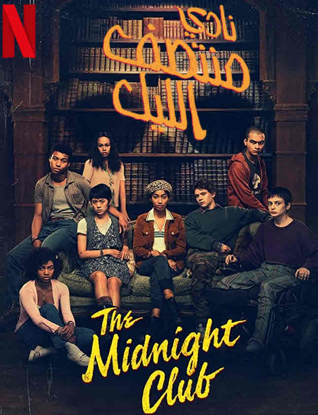 8 موسم 1 حلقة The Midnight Club مسلسل