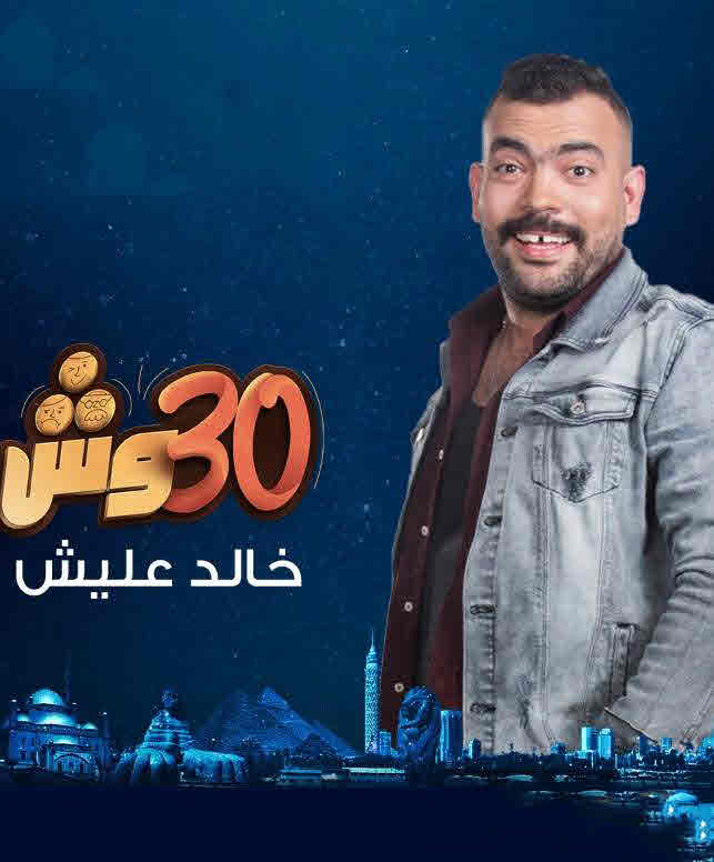 مسلسل 30 وش مع عليش موسم 1 حلقة 12