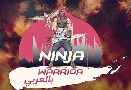 1 موسم 1 حلقة Ninja Warrior بالعربي برنامج